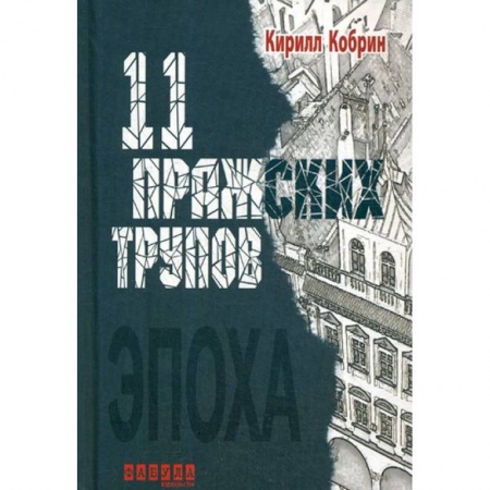 Отечественный мужской детектив, книга Одиннадцать пражских трупов купить по скидке