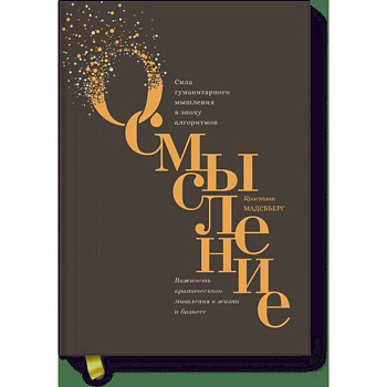 Осмысление. Сила гуманитарного мышления в эпоху алгоритмов