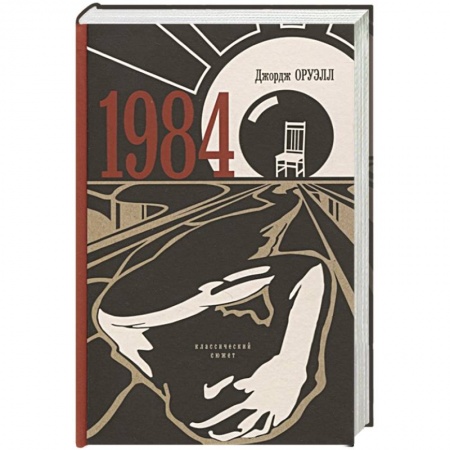 Зарубежная классика, книга 1984 купить по скидке