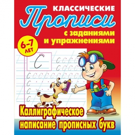 Письмо, мелкая моторика, книга Классические прописи. Каллиграфическое написание прописных букв. 6-7 лет купить по скидке