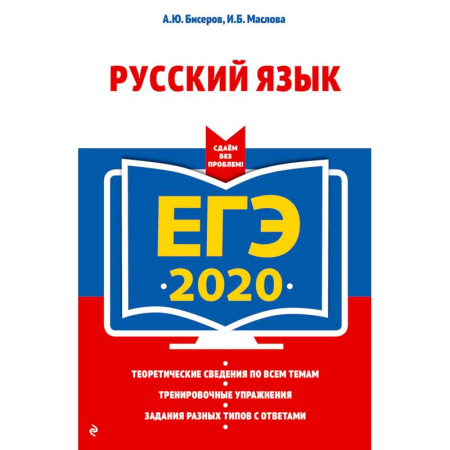 Русский язык. Учебные пособия, книга ЕГЭ-2020. Русский язык купить по скидке