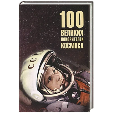 Мемуары, биографии исторических личностей, книга 100 великих покорителей космоса купить по скидке