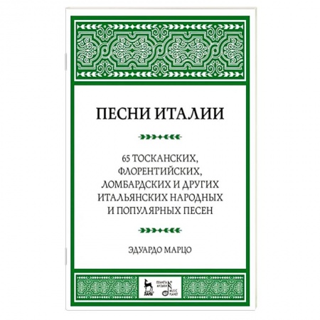 Музыка, книга Песни Италии. 65 тосканских, флорентийских, ломбардских и других итальянских народных и популярных песен купить по скидке