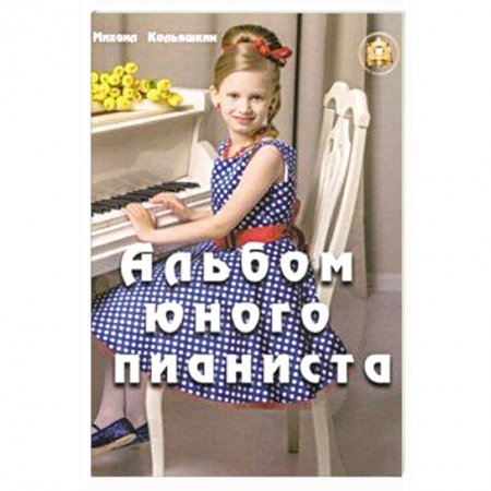 Другие нотные издания, книга Альбом юного пианиста купить по скидке