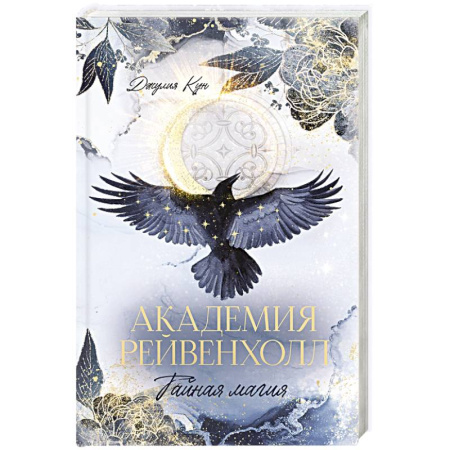 Зарубежное фэнтези, книга Академия Рейвенхолл. Тайная магия купить по скидке