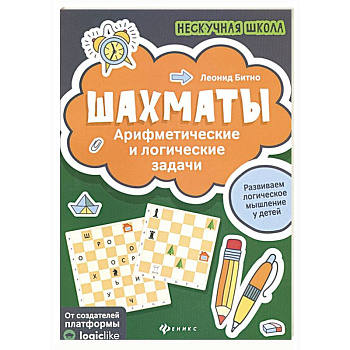 Шахматы:арифметические и логические задачи