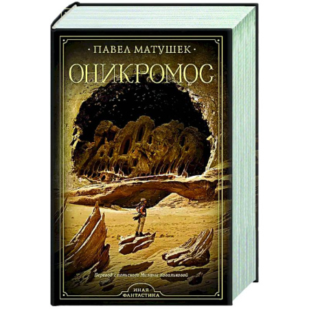Русская фантастика, книга Оникромос купить по скидке