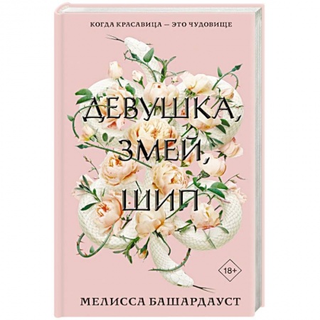 Зарубежное фэнтези, книга Девушка, змей, шип купить по скидке
