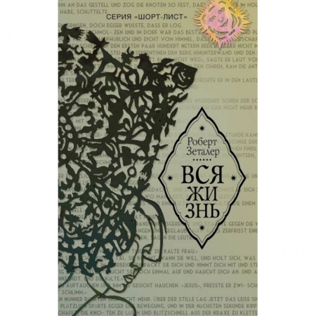 Зарубежная классика, книга Вся жизнь купить по скидке