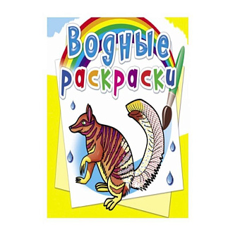 Водные раскраски. Животные Австралии