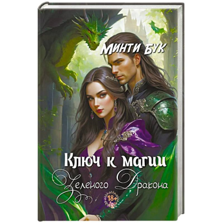 Зарубежное фэнтези, книга Ключ к магии зеленого дракона купить по скидке