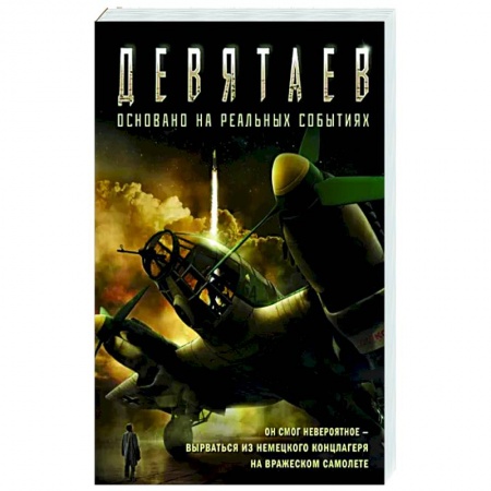 Боевики, военные, книга Девятаев купить по скидке