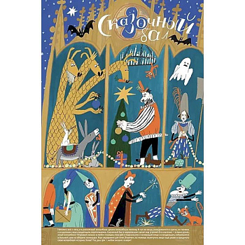 Адвент-календарь. Сказочный бал