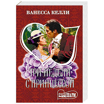 Три недели с принцессой