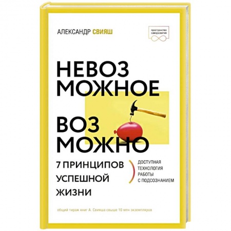 Практическая психология, книга Невозможное возможно купить по скидке
