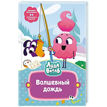 Сказки, книга Лудлвилль.Волшебный дождь купить по скидке