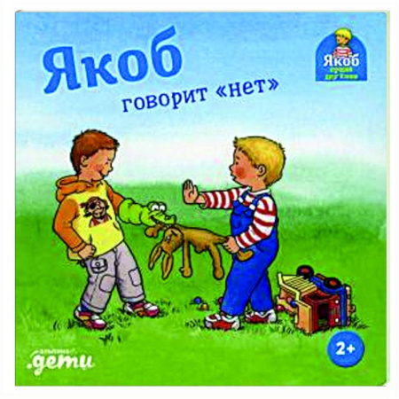 Повести и рассказы о детях, книга Якоб говорит 'нет' купить по скидке