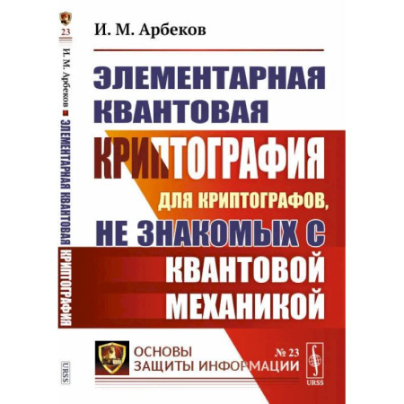 Математика, книга Элементарная квантовая криптография. Для криптографов, не знакомых с квантовой механикой купить по скидке