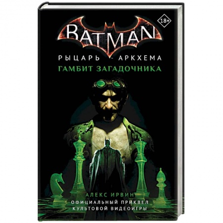Зарубежное фэнтези, книга Бэтмен. Рыцарь Аркхема. Гамбит Загадочника купить по скидке