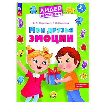 Мои друзья эмоции. Пособие для детей 3-5 лет Мои друзья эмоции. Пособие для детей 3-5 лет