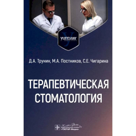 Стоматология, книга Терапевтическая стоматология. Учебник купить по скидке
