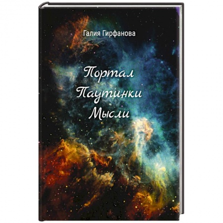 Русская поэзия, книга Портал Паутинки Мысли купить по скидке