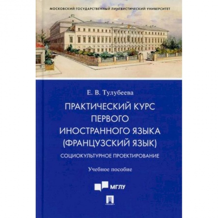 Учебники, самоучители, пособия, книга Практический курс первого иностранного языка (французский язык). Социокультурное проектирование купить по скидке