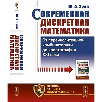 Современная дискретная математика: От перечислительной комбинаторики до криптографии XXI века