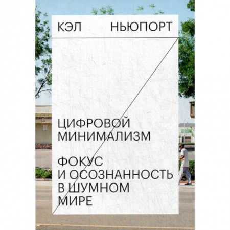 Психология. Общие работы, книга Цифровой минимализм. Фокус и осознанность в шумном мире купить по скидке