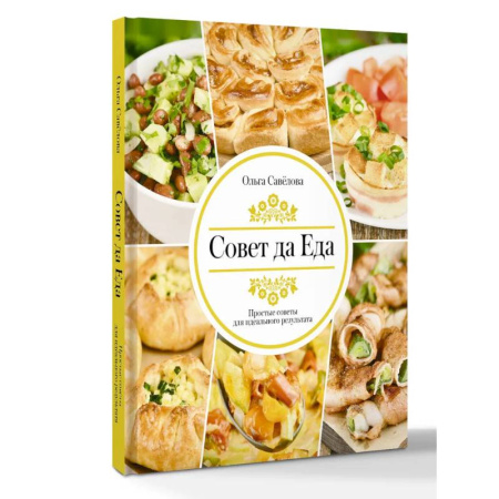 Общие вопросы по кулинарии, книга Совет да еда. Простые советы для идеального результата купить по скидке