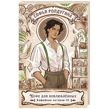 Кофе для невлюбленных. Кофейные истории 3
