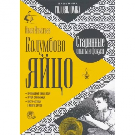 Фокусы, игры, судоку, кроссворды и т.д., книга Колумбово яйцо купить по скидке