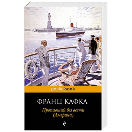 Зарубежная классика, книга Пропавший без вести купить по скидке