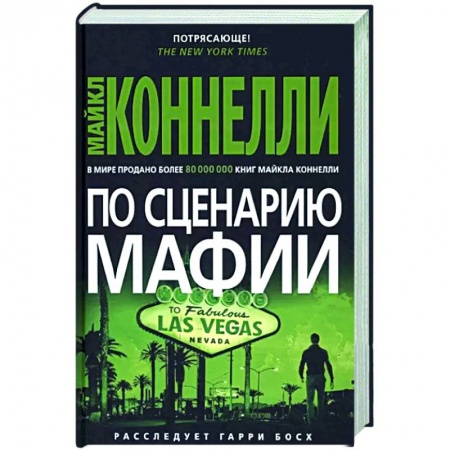 Зарубежный детектив, книга По сценарию мафии купить по скидке