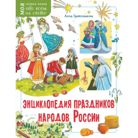 Культура и искусство, книга Энциклопедия праздников народов России купить по скидке