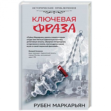 Отечественный мужской детектив, книга Ключевая фраза купить по скидке