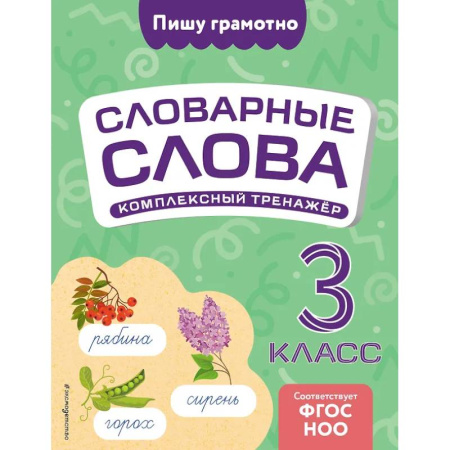 Русский язык, книга Словарные слова: комплексный тренажёр. 3 класс купить по скидке