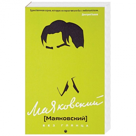 Мемуары, биографии деятелей культуры, искусства, книга Маяковский без глянца купить по скидке