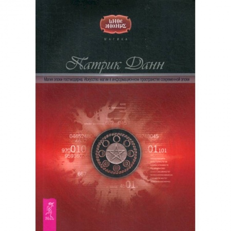 Магия и колдовство, книга Магия эпохи постмодерна купить по скидке