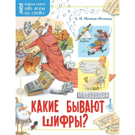 Все обо всем. Универсальные энциклопедии, книга Какие бывают шифры? купить по скидке