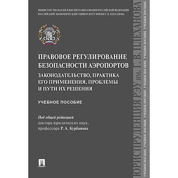 Правовое регулирование безопасности аэропортов. Законодательство, практика его применения, проблемы и пути их решения