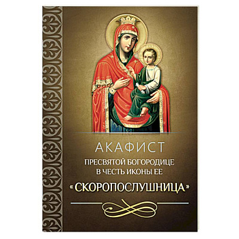 Акафист Пресвятой Богородице в честь иконы Ее 'Скоропослушница'