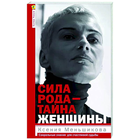 Другие эзотерические учения, книга Сила рода - тайна женщины. Сакральные знания для счастливой судьбы купить по скидке