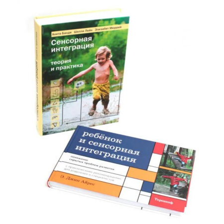 Психология, книга Ребенок и сенсорная интеграция. Сенсорная интеграция теория и практика (комплект из 2-х книг) купить по скидке