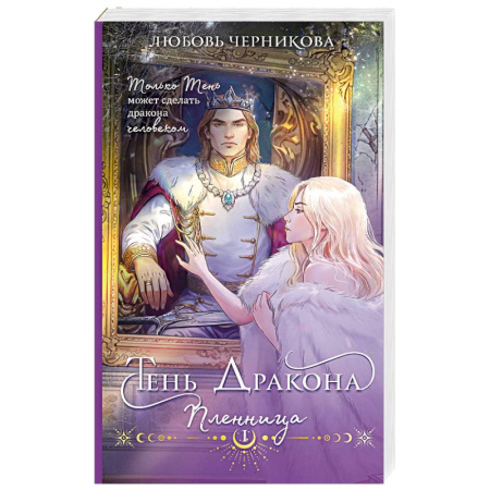 Русское фэнтези, книга Тень дракона. Пленница (Тень дракона #1) купить по скидке