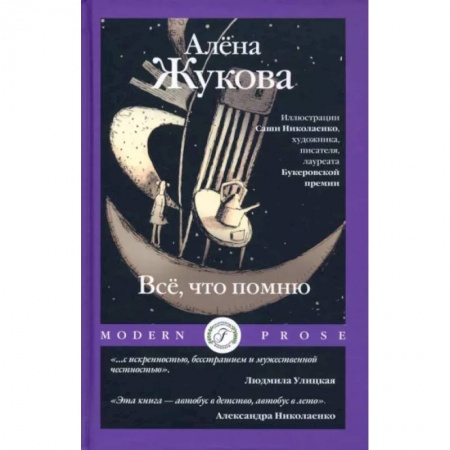 Русская современная проза, книга Все, что помню купить по скидке