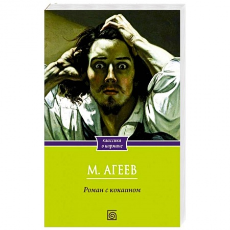 Русская современная проза, книга Роман с кокаином купить по скидке