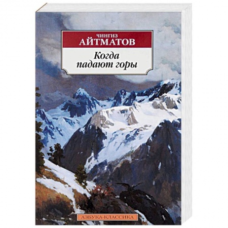 Русская современная проза, книга Когда падают горы купить по скидке