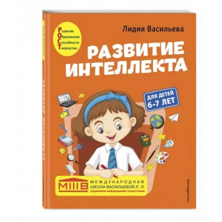 Развитие общих способностей, книга Развитие интеллекта. Авторский курс: для детей 6-7 лет купить по скидке