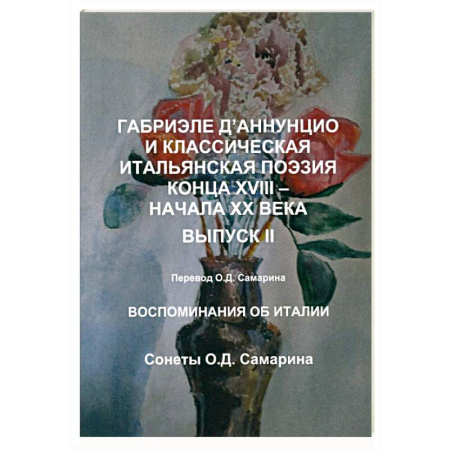 Зарубежная поэзия, книга Габриэле Д’Аннунцио и классическая итальянская поэзия конца XVIII – начала XX века. Вып. II. Воспоминания об Италии. Сонеты купить по скидке